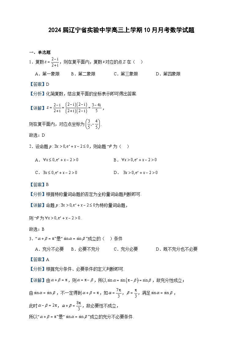 2024届辽宁省实验中学高三上学期10月月考数学试题含答案第1页
