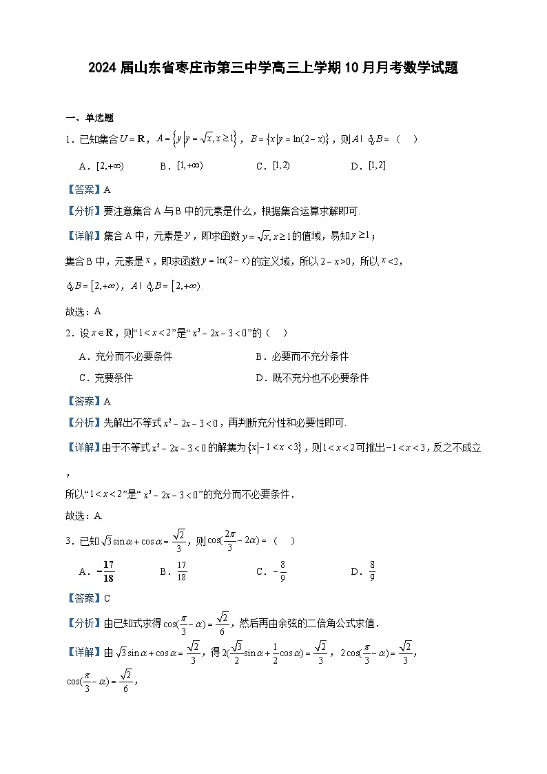 2024届山东省枣庄市第三中学高三上学期10月月考数学试题含答案第1页