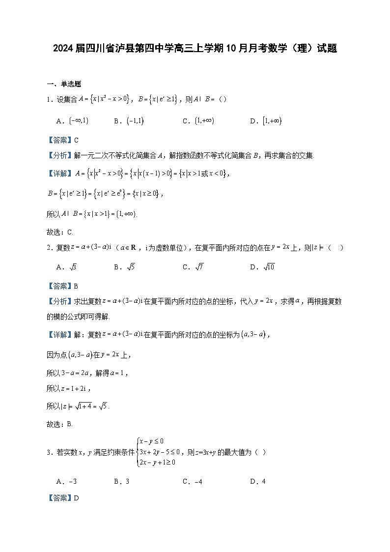 2024届四川省泸县第四中学高三上学期10月月考数学（理）试题含答案第1页