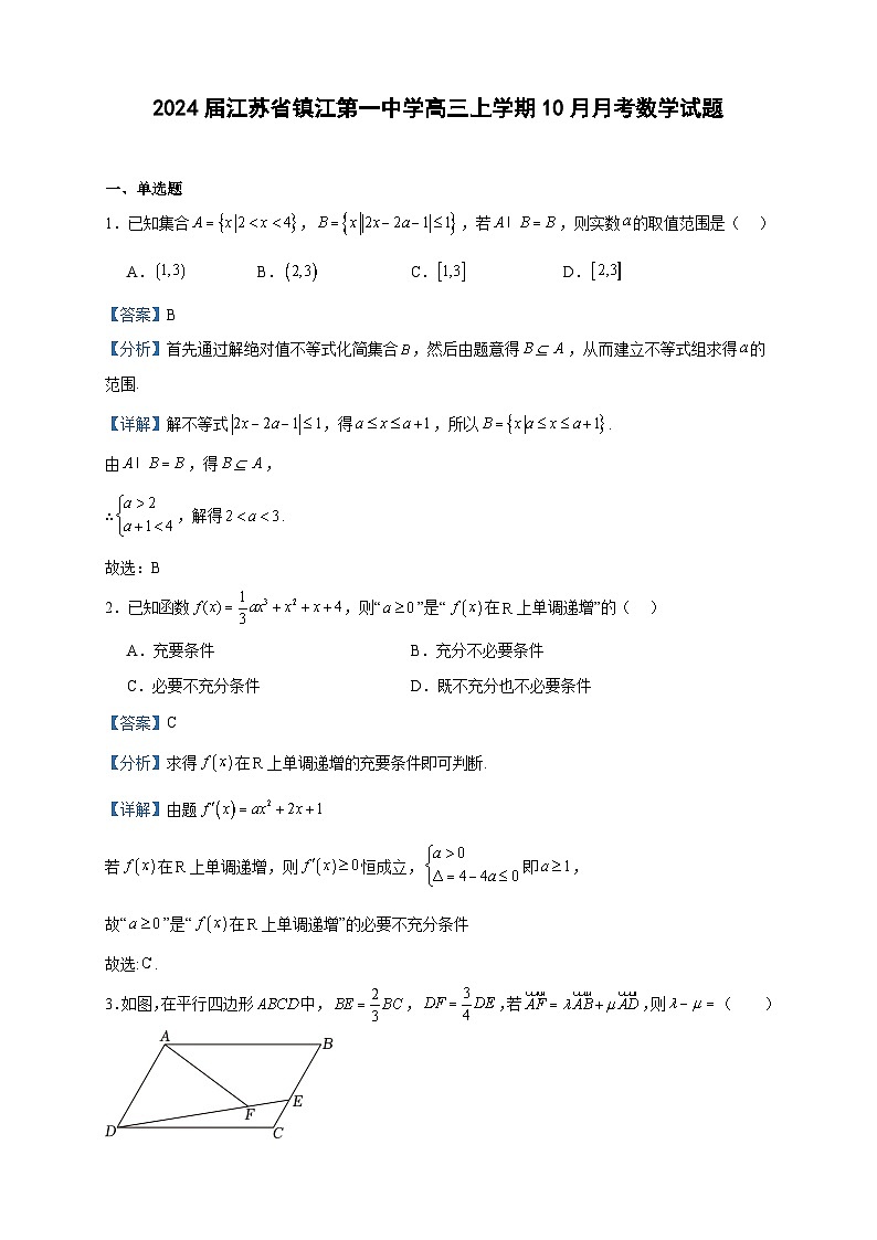 2024届江苏省镇江第一中学高三上学期10月月考数学试题含答案第1页