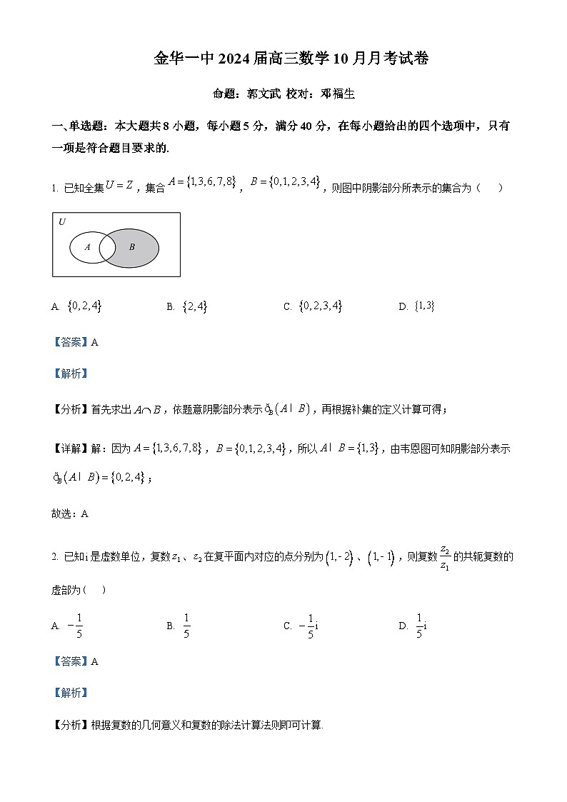 2023-2024学年浙江省金华第一中学高三上学期10月月考数学试题（原卷版+解析版）01