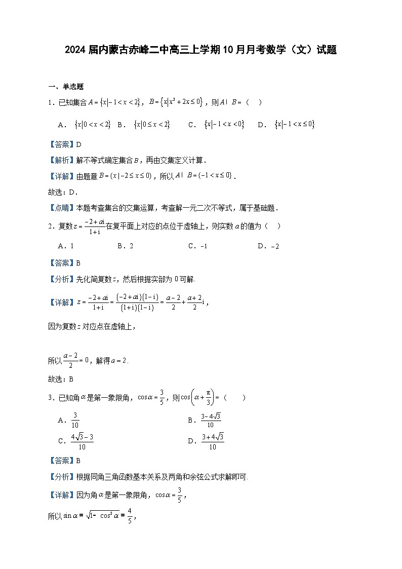 2024届内蒙古赤峰二中高三上学期10月月考数学（文）试题含答案01