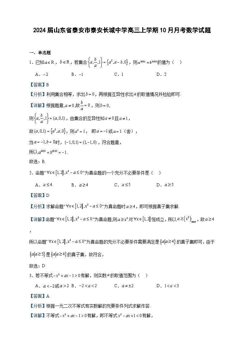 2024届山东省泰安市泰安长城中学高三上学期10月月考数学试题含答案01
