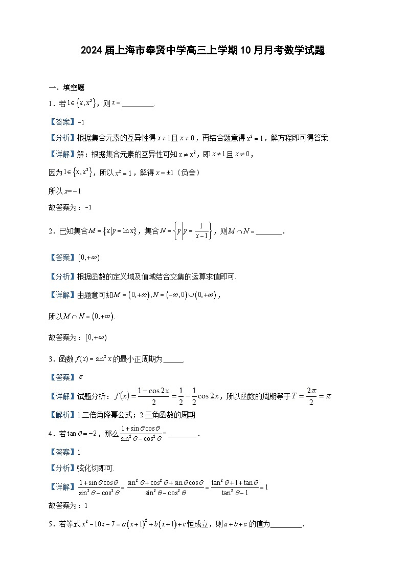 2024届上海市奉贤中学高三上学期10月月考数学试题含答案第1页