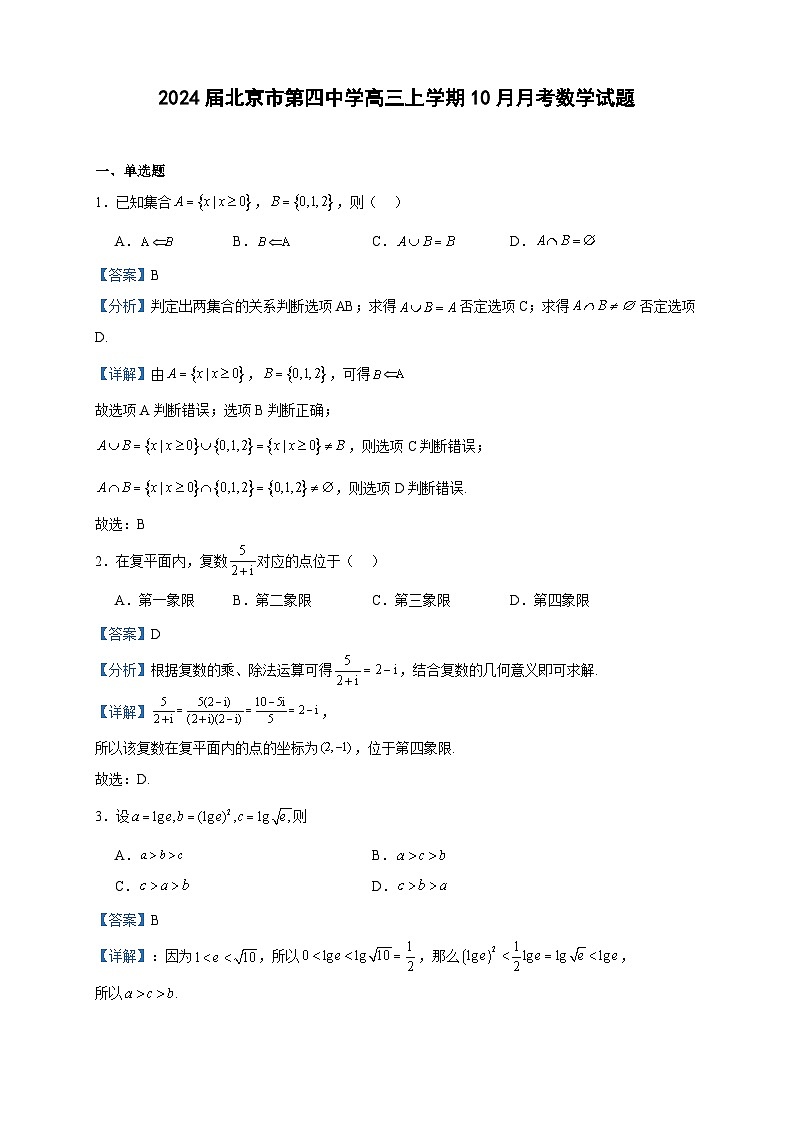 2024届北京市第四中学高三上学期10月月考数学试题含答案01