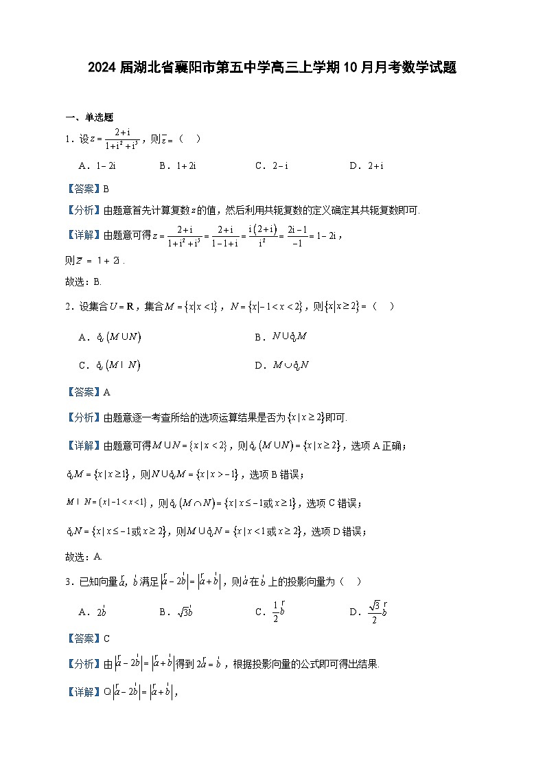 2024届湖北省襄阳市第五中学高三上学期10月月考数学试题含答案01