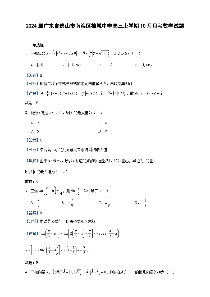 2024届广东省佛山市南海区桂城中学高三上学期10月月考数学试题含答案第1页