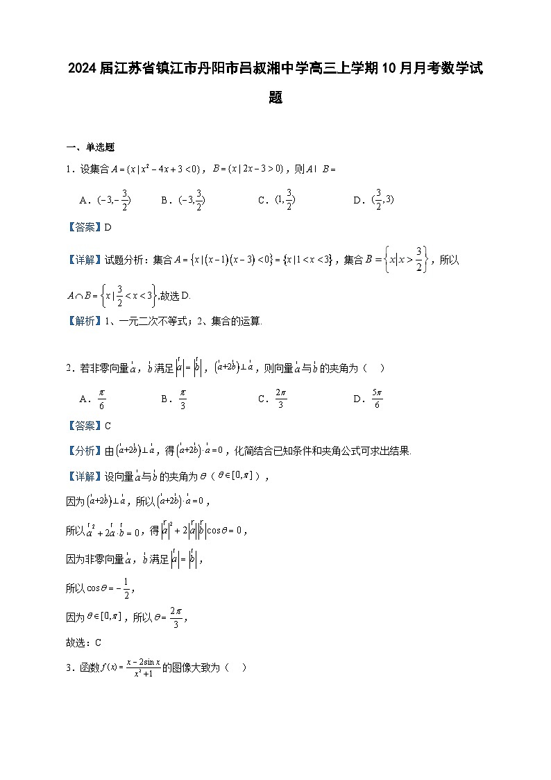2024届江苏省镇江市丹阳市吕叔湘中学高三上学期10月月考数学试题含答案01