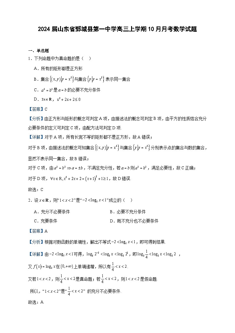 2024届山东省鄄城县第一中学高三上学期10月月考数学试题含答案第1页