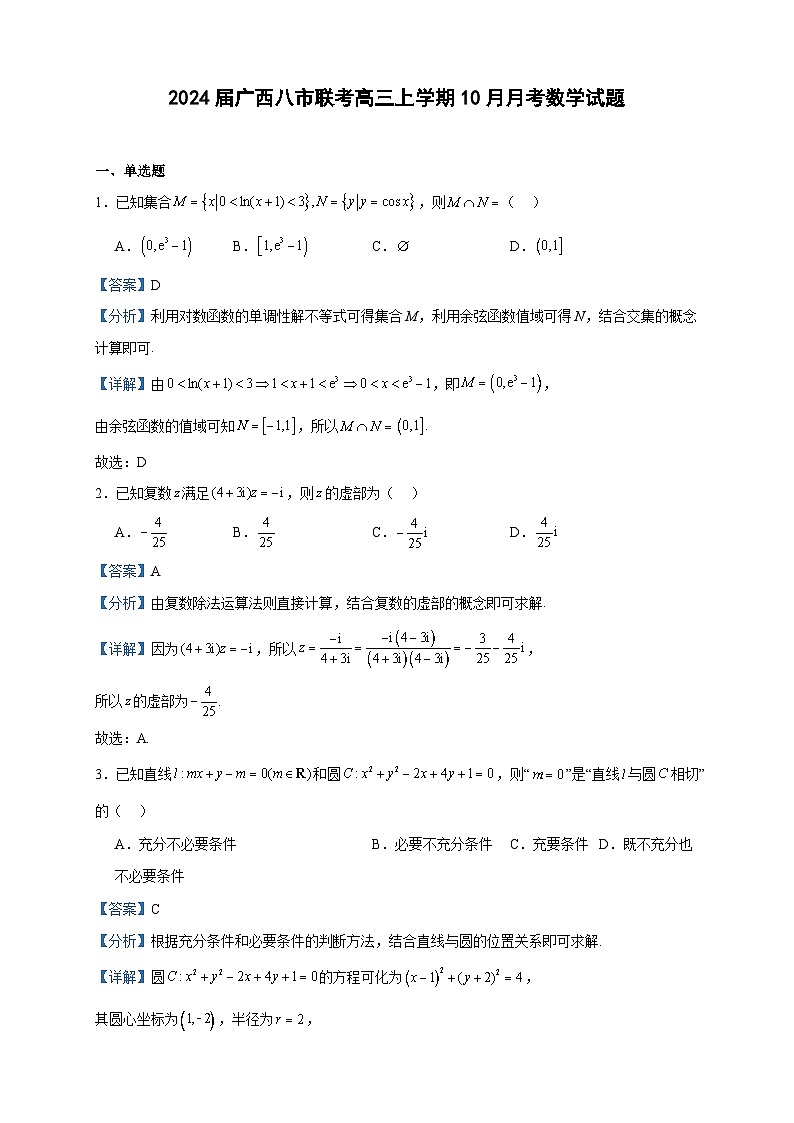 2024届广西八市联考高三上学期10月月考数学试题含答案第1页