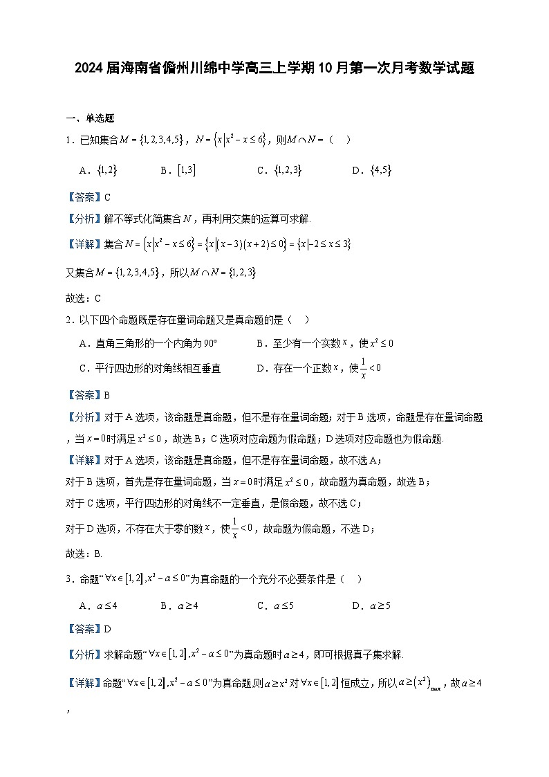 2024届海南省儋州川绵中学高三上学期10月第一次月考数学试题含答案第1页