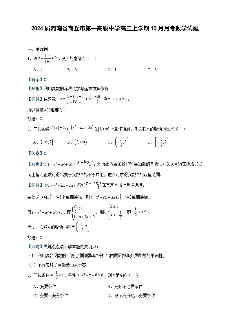 2024届河南省商丘市第一高级中学高三上学期10月月考数学试题含答案第1页