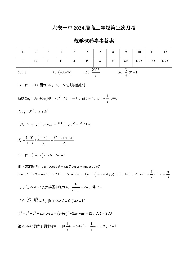 2023-2024学年安徽省六安市第一中学高三上学期第三次月考数学word版含答案01