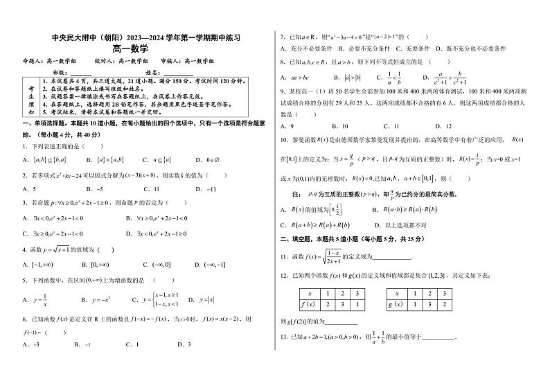 北京市中央民族大学附属中学（朝阳）2023-2024学年高一上学期期中考试数学试题01