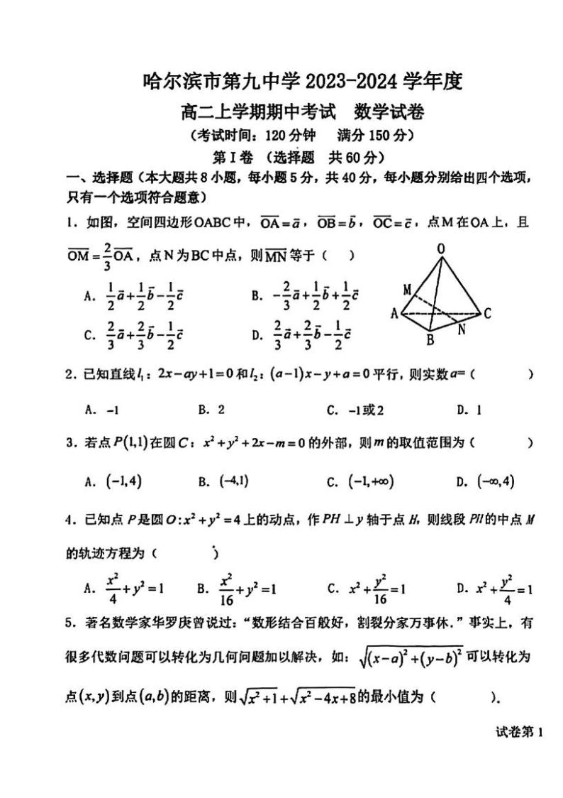 黑龙江省哈尔滨市第九中学校2023-2024学年高二上学期期中考试数学试题01