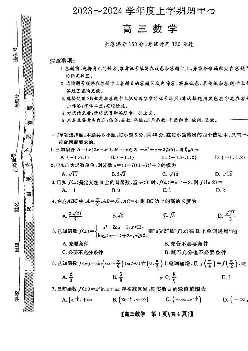 黑龙江省齐齐哈尔市拜泉县第一中学2023-2024学年高三上学期期中考试数学试题01