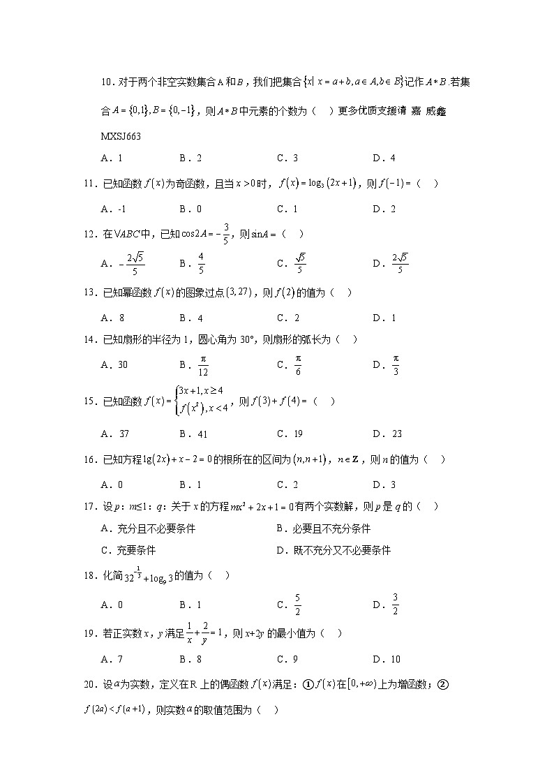 江苏省2024年普通高中学业水平合格性考试数学模拟一02