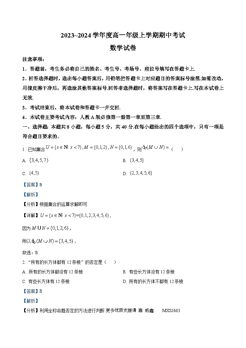 吉林省十一校联考2023-2024学年高一上学期期中考试数学试题（解析版）01