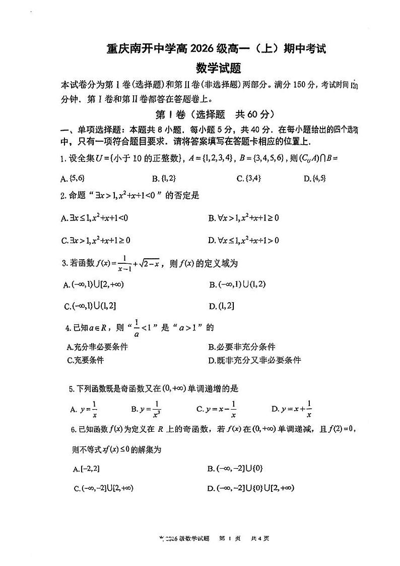 重庆市南开中学校2023-2024学年高一上学期期中考试数学试卷01