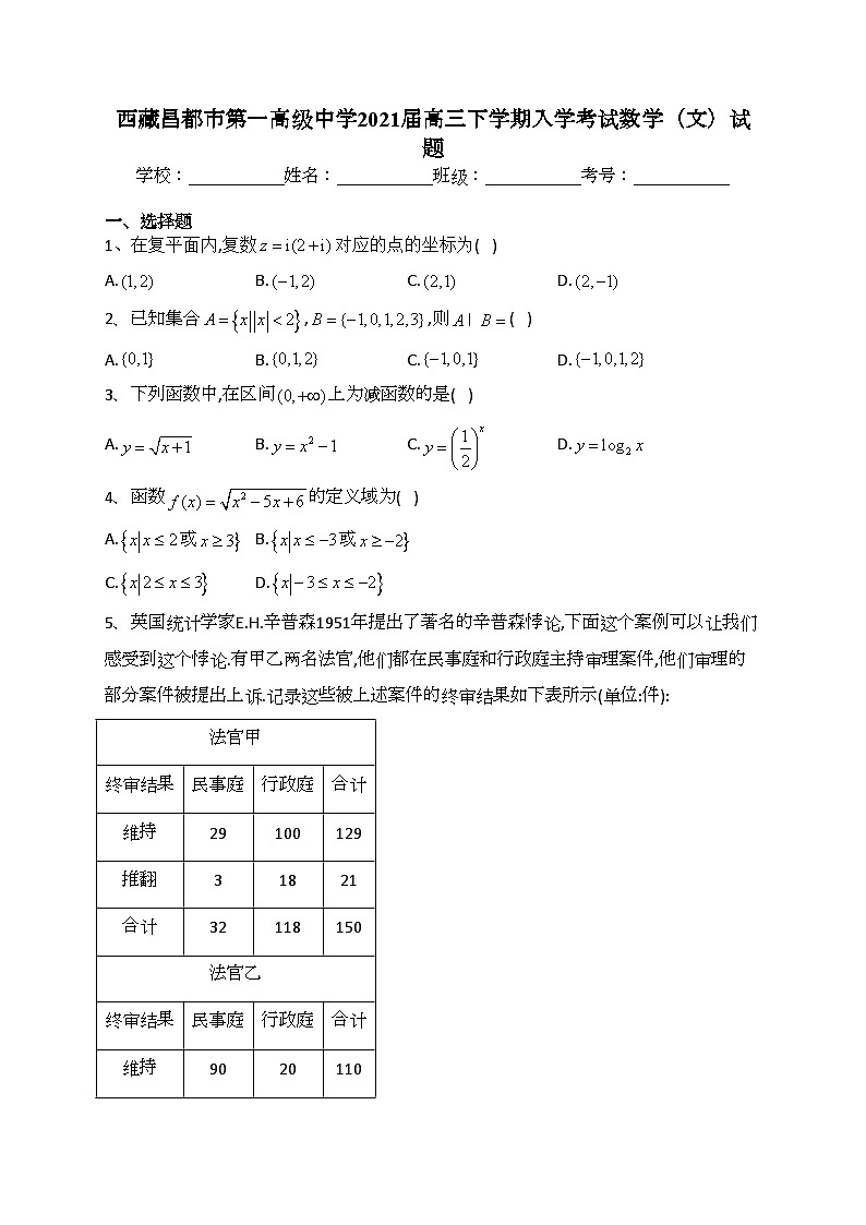 西藏昌都市第一高级中学2021届高三下学期入学考试数学（文）试题(含答案)第1页