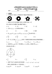 云南省曲靖市会泽县实验高级中学校2023-2024学年高一上学期开学考试数学试题(含答案)