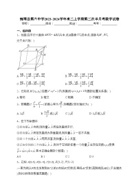 辉南县第六中学2023-2024学年高二上学期第二次半月考数学试卷(含答案)