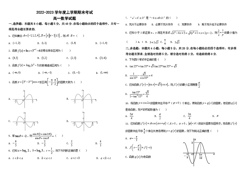 黑龙江省鹤岗市第一中学2022-2023学年高一下学期开学考试数学试题第1页