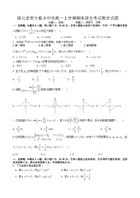 湖北省部分重点中学2022-2023年高一上学期期末联合考试数学试卷