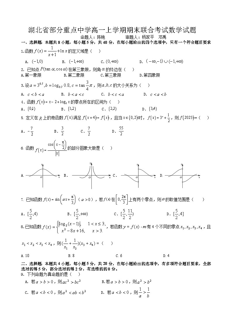 湖北省部分重点中学2022-2023年高一上学期期末联合考试数学试卷第1页