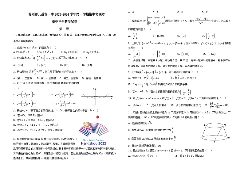 2024福州八县一中高三上学期11月期中考试数学含答案01