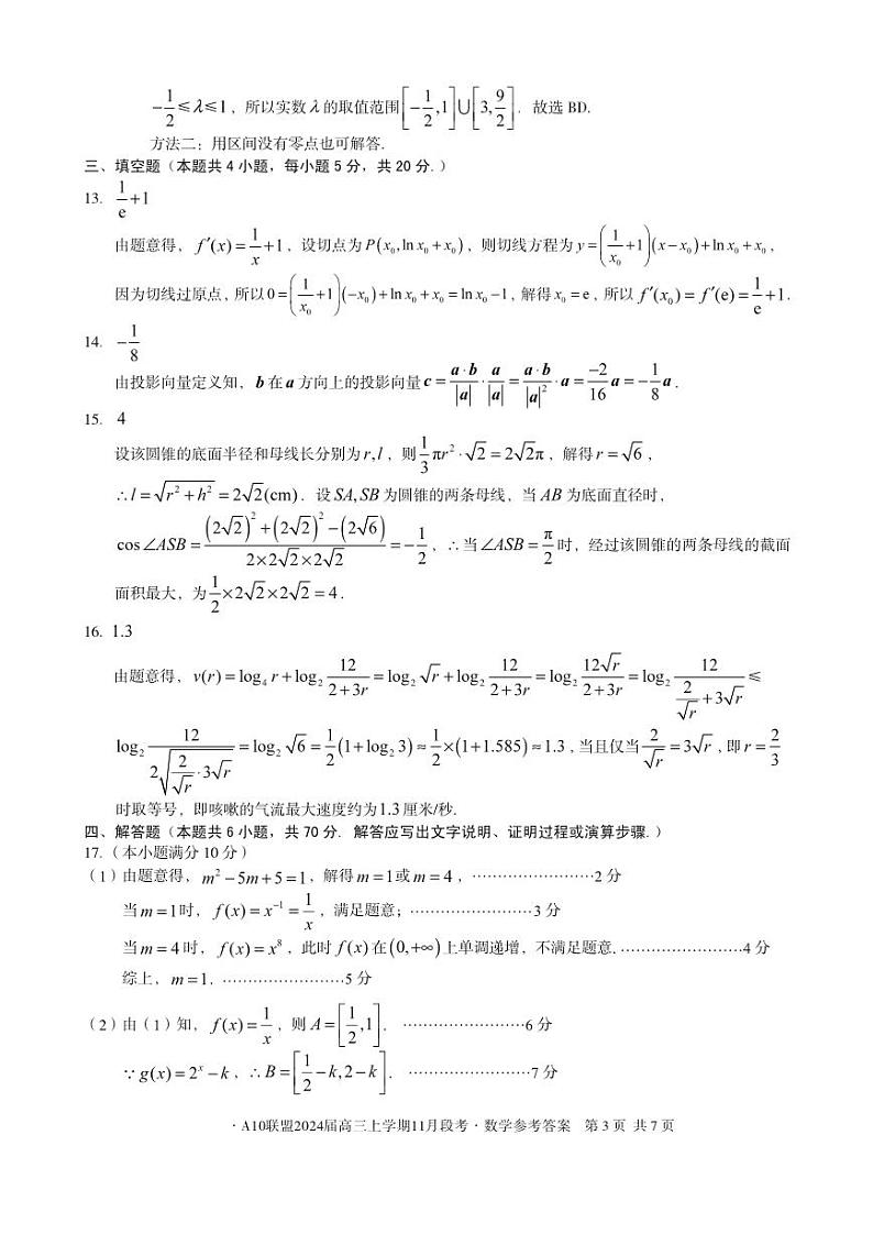 2024安徽省A10联盟高三上学期11月期中考试数学PDF版含答案03