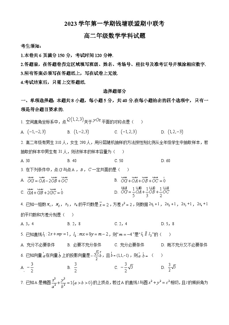 2024杭州钱塘联盟高二上学期期中联考数学试题含解析01