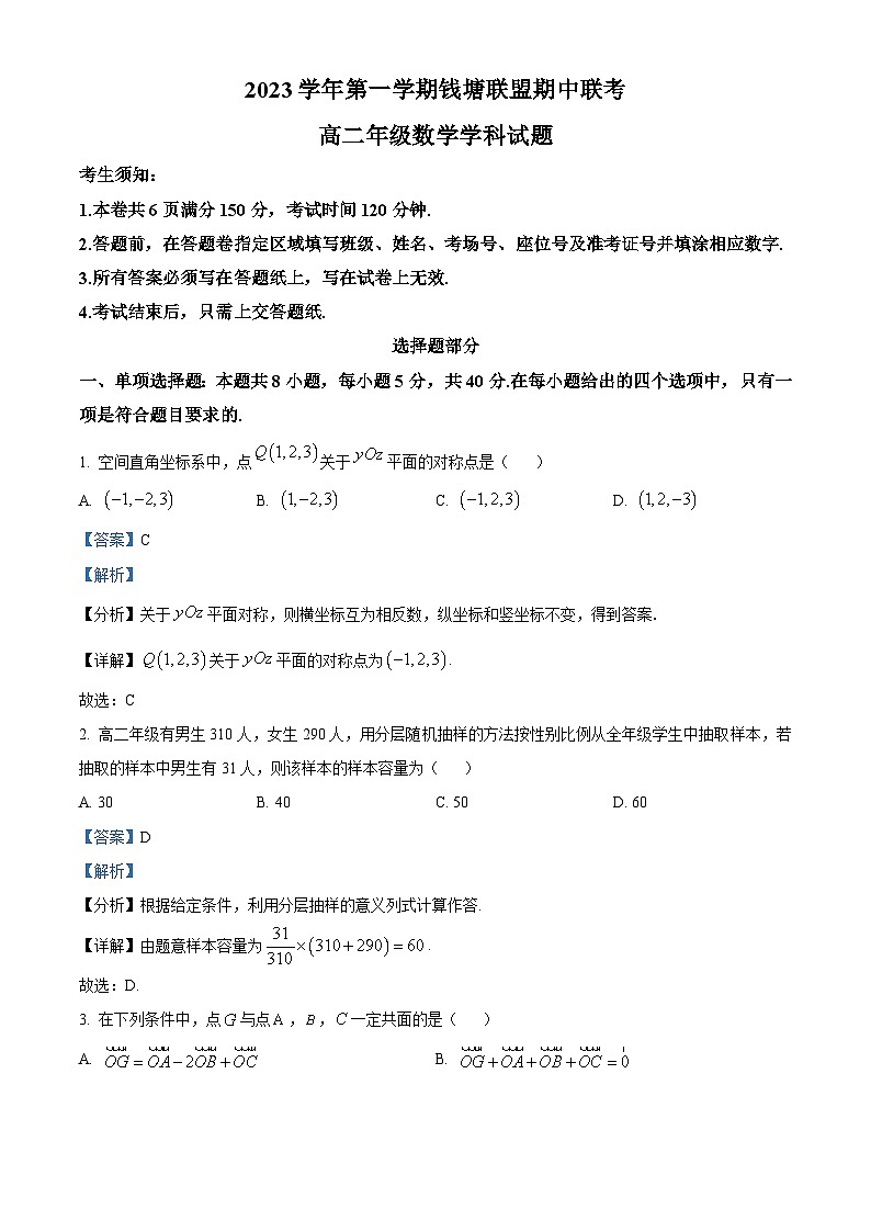 2024杭州钱塘联盟高二上学期期中联考数学试题含解析01