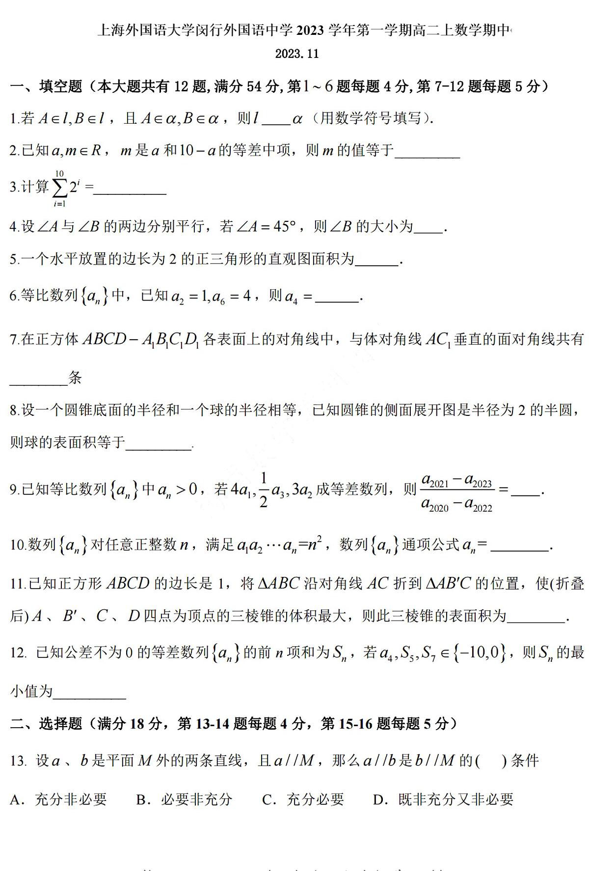 上海外国语大学闵行外国语中学2023-2024学年高二上学期期中考试数学试卷第1页