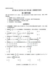 浙江省A9协作体2023-2024学年高二上学期11月期中联考数学试题