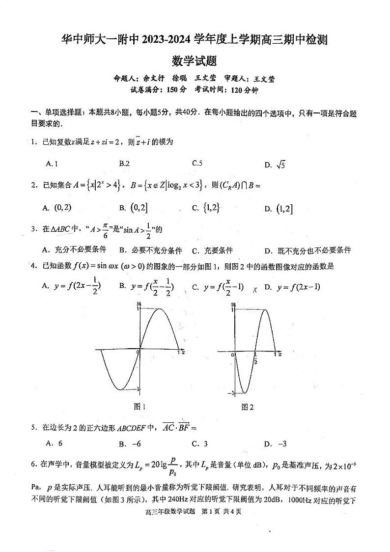湖北省武汉市华中师范大学第一附属中学2023-2024学年高三上学期期中考试数学试卷(1)第1页