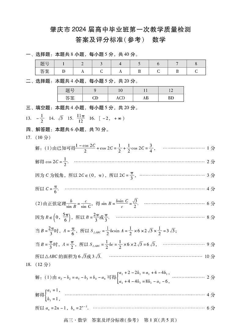 广东省肇庆市2024届高三毕业班第一次教学质量检测数学试卷及参考答案01
