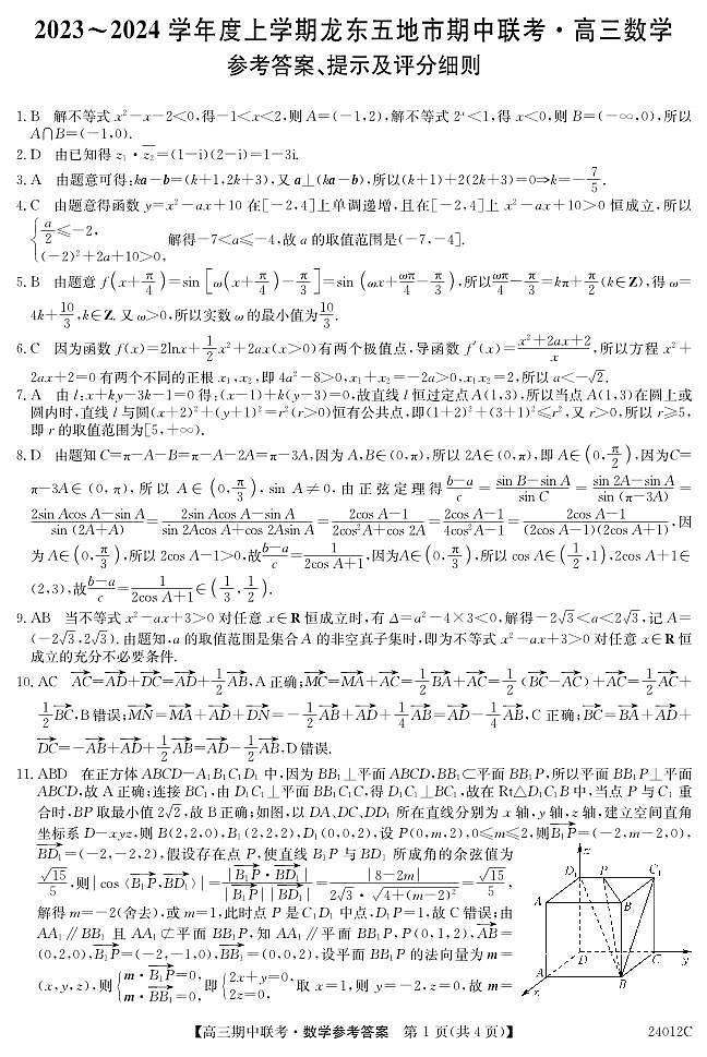 黑龙江省龙东五地市2023-2024学年高三上学期期中联考 数学答案第1页