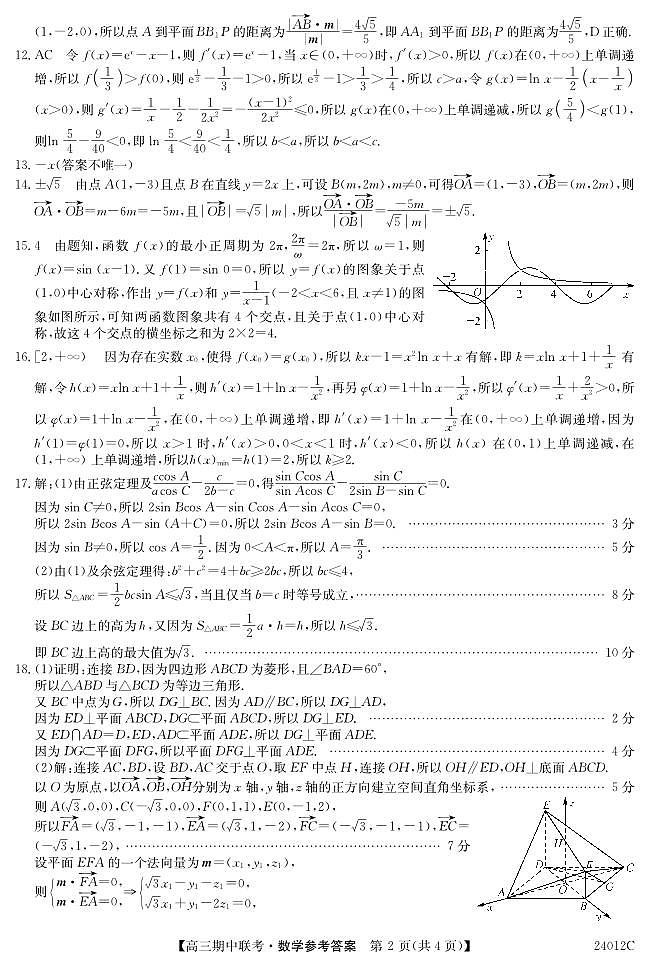 黑龙江省龙东五地市2023-2024学年高三上学期期中联考 数学答案第2页