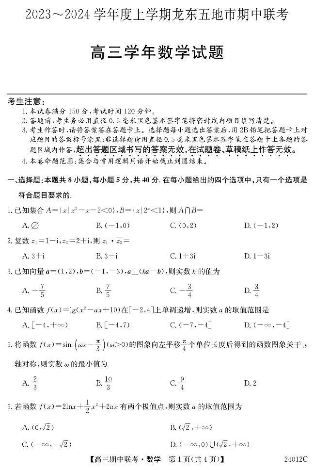 黑龙江省龙东五地市2023-2024学年高三上学期期中联考 数学第1页