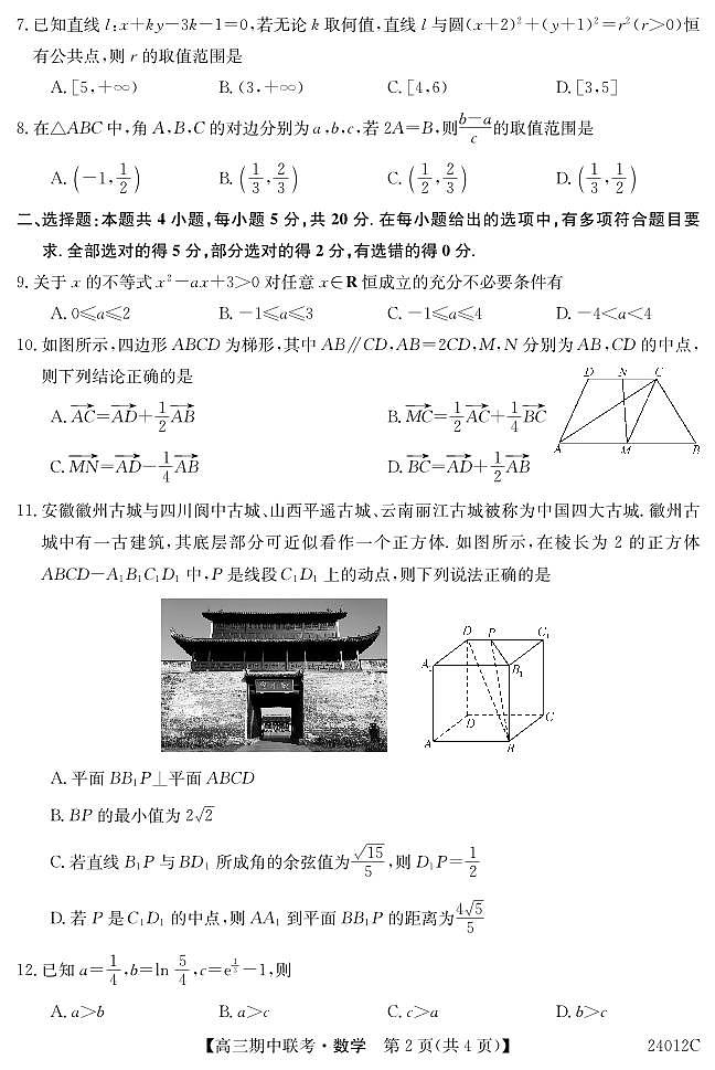 黑龙江省龙东五地市2023-2024学年高三上学期期中联考 数学第2页