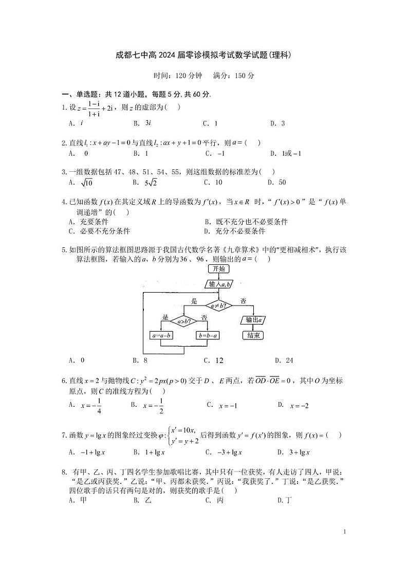 2024届四川省成都市第七中学高三上学期零诊模拟考试（8月）数学（理） PDF版第1页