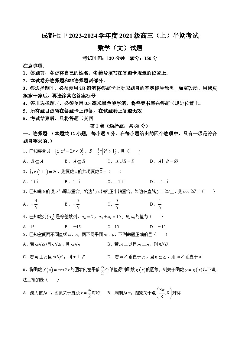 2024届四川省成都市第七中学高三上学期期中考试 数学（文）（word版）01