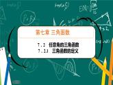 人教B版高中数学必修三 7.2.1三角函数定义 课件+同步分层练习（含答案）