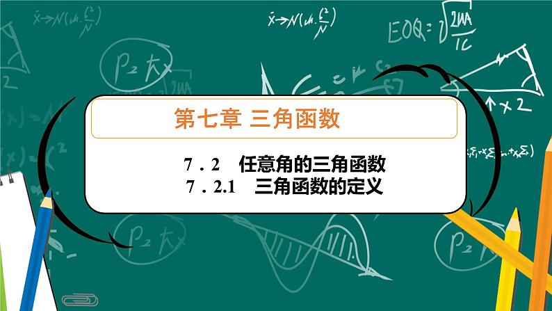 人教B版高中数学必修三 7.2.1三角函数定义 课件+同步分层练习（含答案）01
