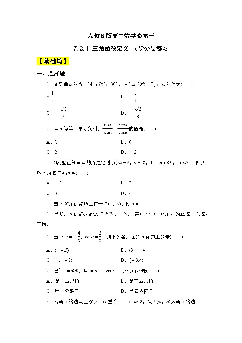 人教B版高中数学必修三 7.2.1三角函数定义 课件+同步分层练习（含答案）01