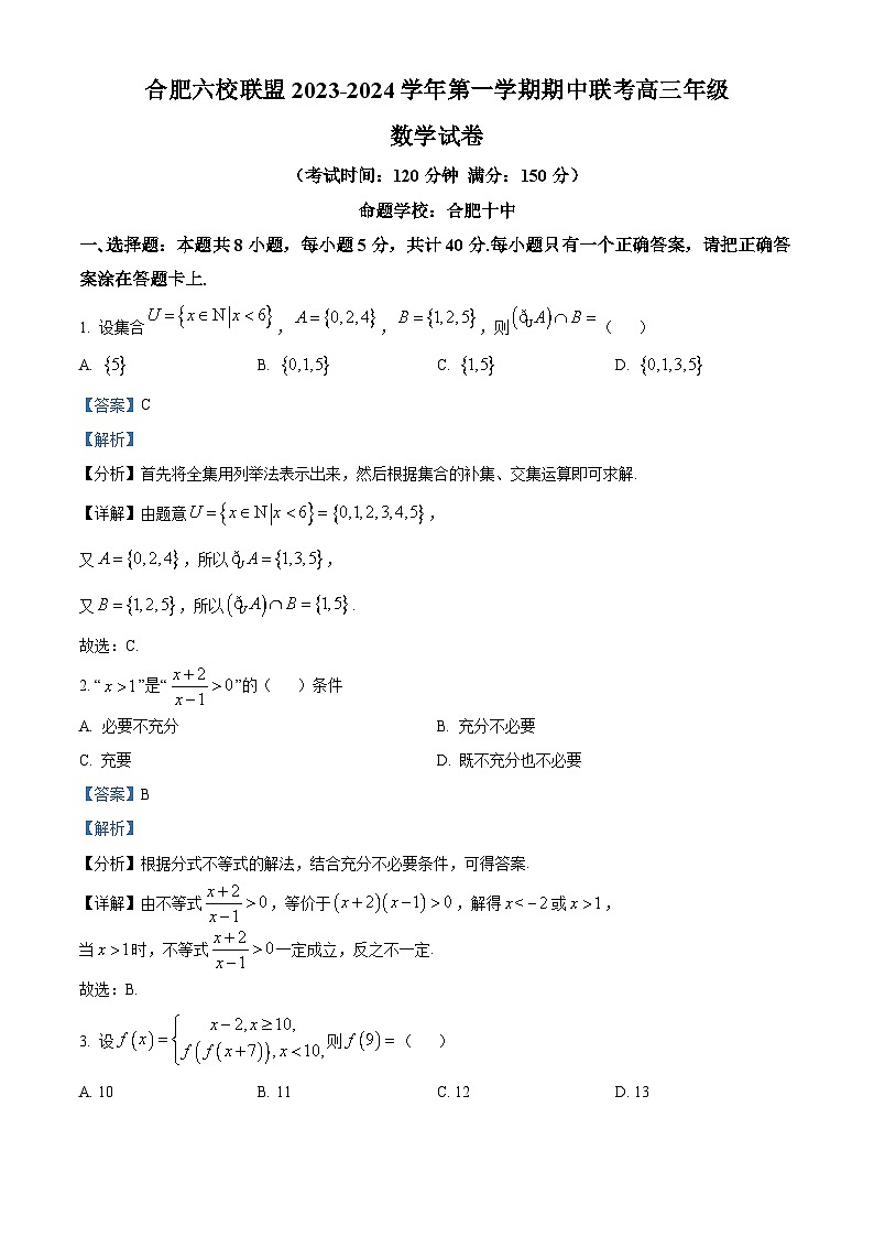 安徽省合肥市六校联盟2023-2024学年高三数学上学期期中联考试题（Word版附解析）01