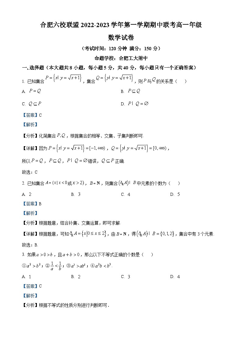 安徽省合肥市六校联盟2022-2023学年高一数学上学期期中联考试题（Word版附解析）01