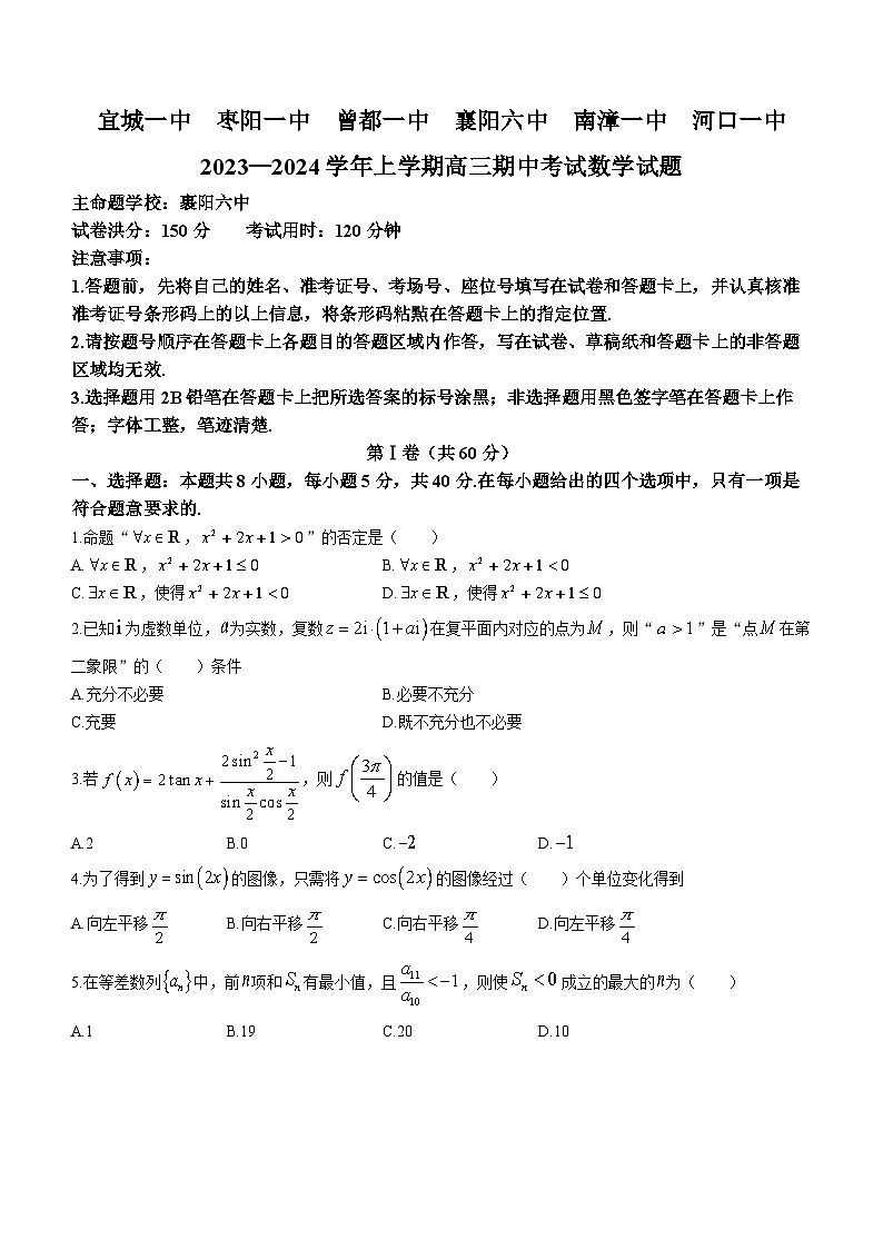 湖北省宜城市第一中学等六校2023-2024学年高三数学上学期期中联考试题（Word版附答案）第1页