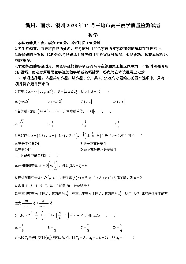浙江省衢州、丽水、湖州三地市2023-2024学年高三数学上学期11月联考试题（Word版附答案）第1页